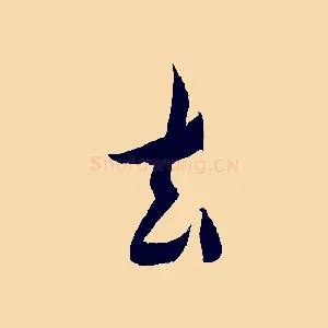 去