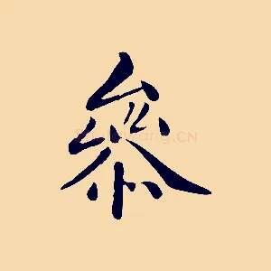 參