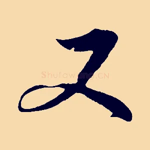 又