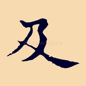 及