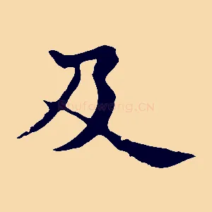 及