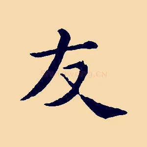 友