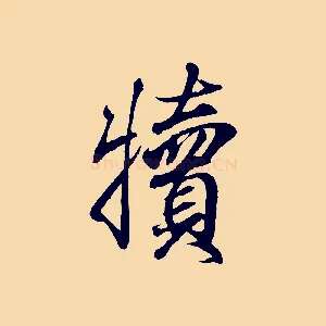 犢