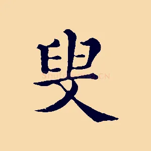 叟