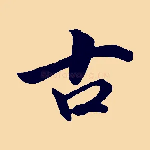 古