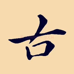 古
