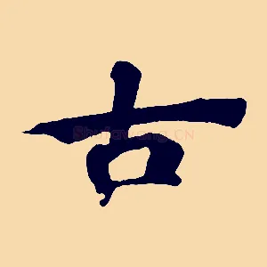 古