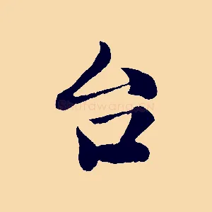 台