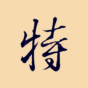 特