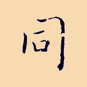 同