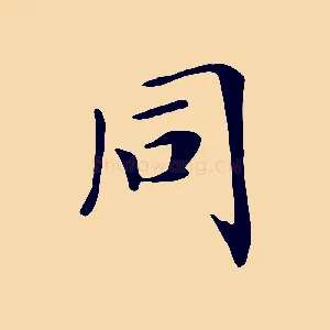 同
