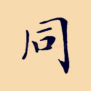同