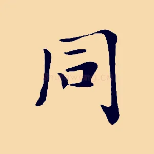 同