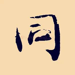 同