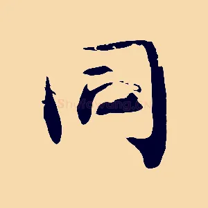 同