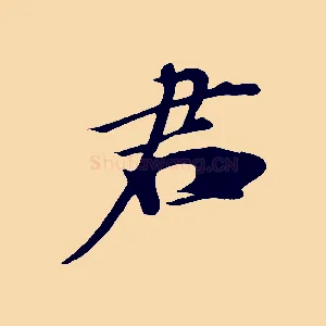 君