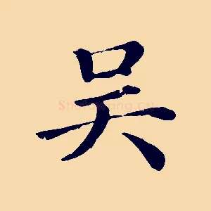 吳