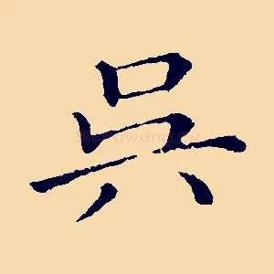 吳