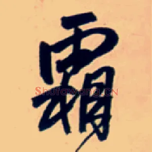 霜