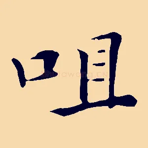 咀