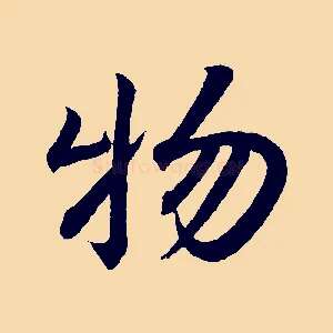 物