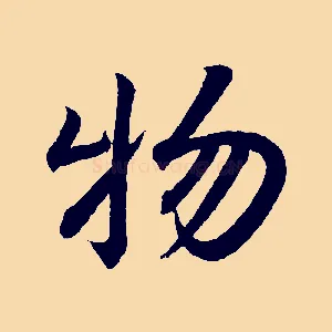 物