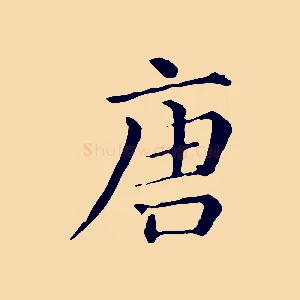 唐