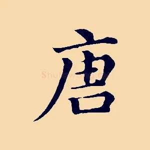 唐
