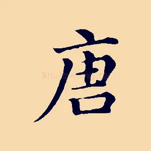 唐