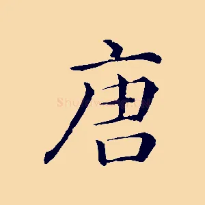 唐