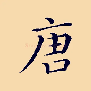 唐