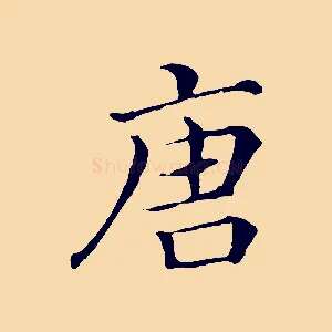唐