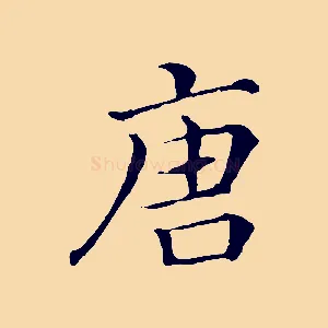 唐