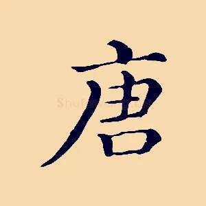 唐