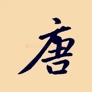 唐