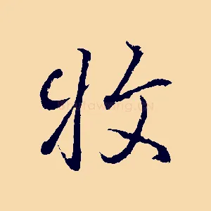 牧