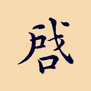 啟