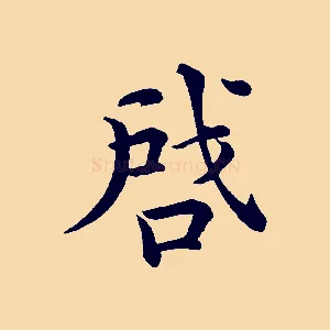 啟
