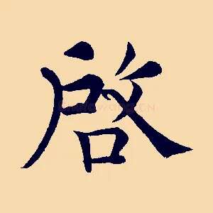啟