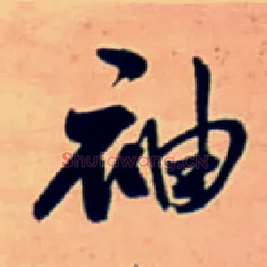 袖