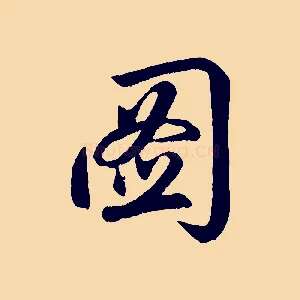 圖