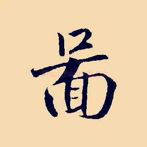 圖