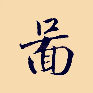 圖