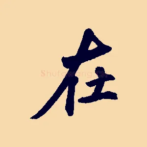 在