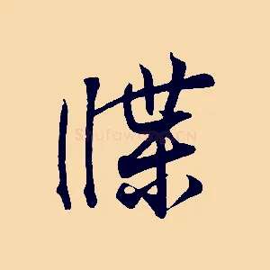 牒