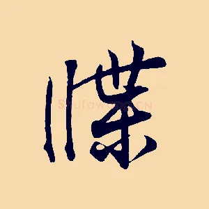 牒