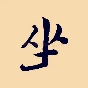 坐