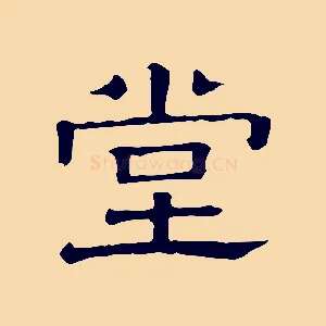 堂