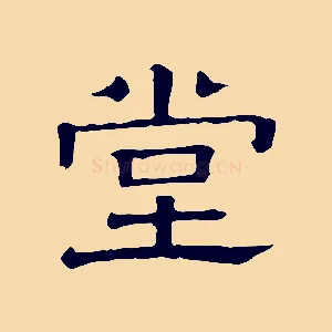 堂
