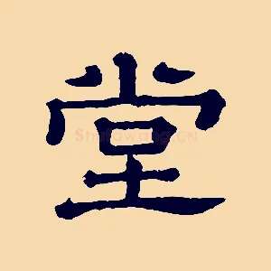 堂